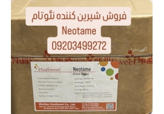 شیرین کننده‌ نئوتام NEOTAME | خرید | فروش | قیمت خرید شیرین کننده