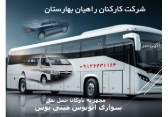 خدمات سرویس ایاب ذهاب ویژه کارکنان شرکت ها در کرج خدمات سرویس ایاب ذهاب