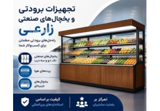 تجهیزات برودتی و یخچال های صنعتی در شیراز صنایع برودتی زارعی ارائه