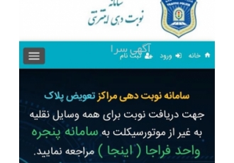 نوبت دهی تعویض پلاک