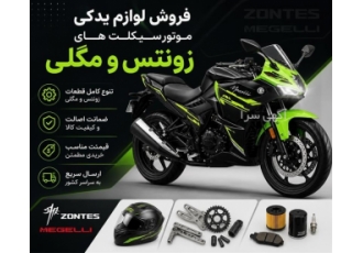 فروش لوازم یدکی موتورسیکلت های زونتس و مگلی