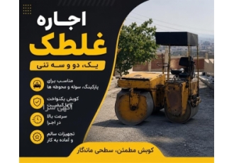 اجاره غلطک یک، دو و سه تنی