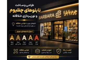 طراحی و ساخت تابلوهای چنلیوم و نورپردازی خلاقانه