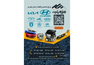 مرجع تخصصی قطعات یدکی خودروهای چینی کینوپارت مرجع تخصصی قطعات یدکی