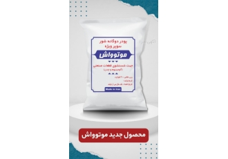پودر قطعه شویی سوپر ویژه پودر سیلندر شویی و گیربکس موتوواش مخصوص قطعات