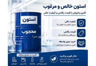 فروش استون خالص با قیمت رقابتی