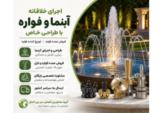 اجرای خلاقانه آبنما و فواره با طراحی خاص در تهران گروه مشاورین فضای سبز