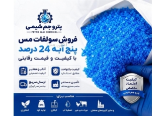 فروش سولفات مس پنج آبه 24 درصد با کیفیت و قیمت رقابتی