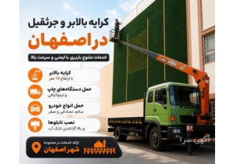 خدمات اجاره بالابر و جرثقیل