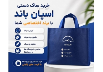 خرید ساک دستی اسپان باند با برند اختصاصی شما