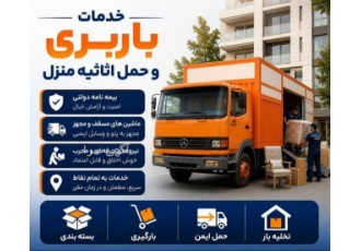 خدمات باربری و حمل اثاثیه منزل با بهترین کیفیت در رباط کریم خدمات