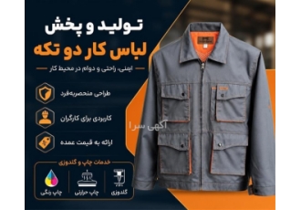 تولید و پخش لباس کار دو تکه