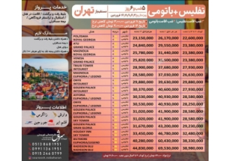 تور تفلیس + باتومی ویژه نوروز تور نوروزی تفلیس باتومی 5 شب و 6 روز