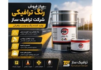 مرکز تخصصی فروش رنگ و تجهیزات ترافیکی