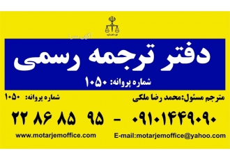 ترجمه رسمی و غیر رسمی به کلیه زبانها در کمترین زمان دفتر ترجمه رسمی