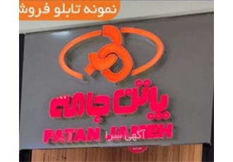 اجرا و نصب تابلو ثابت و روان، تابلو سردرب، قیمت تابلو نئون