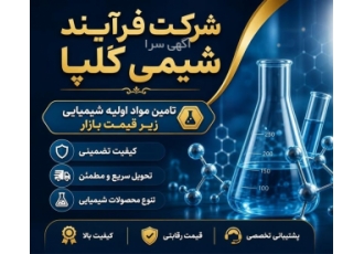 تامین مواد اولیه شیمیایی زیر قیمت بازار