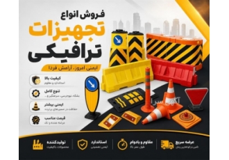 فروش عمده و تکی تجهیزات ترافیکی در تهران فروش و تولید انواع تجهیزات