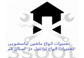 خدمات فنی مهندسی سه سوت در قم تعمیرات انواع لباسشویی ال جی سامسونگ