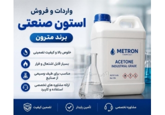 فروش استون صنعتی مترون با قیمت مناسب