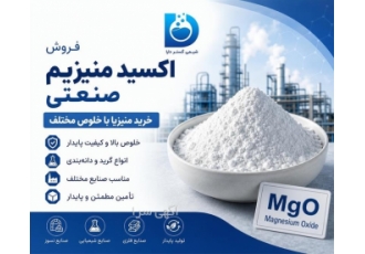فروش اکسید منیزیم صنعتی با خلوص مختلف