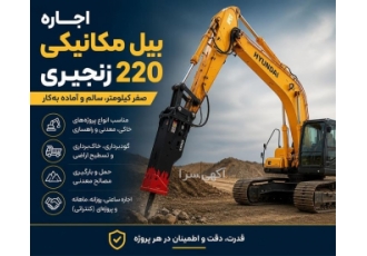 اجاره بیل مکانیکی 220 زنجیری برای پروژه های عمرانی