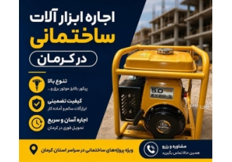 اجاره ابزار آلات ساختمانی