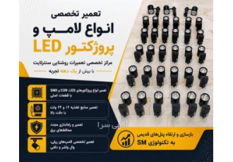 تعمیر تخصصی انواع لامپ و پروژکتور LED