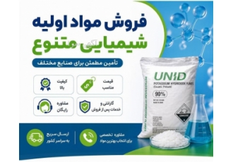 فروش مواد اولیه شیمیایی متنوع