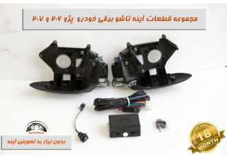 آینه تاشو برقی ۲۰۷ و ۲۰۶ گروه صنعتی اتوتک تولید کننده کیت فابریک آینه