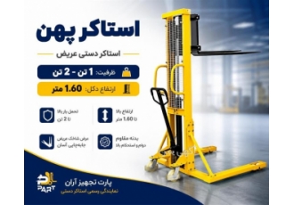 فروش استاکر دستی پهن با ظرفیت 1 تا 2 تن