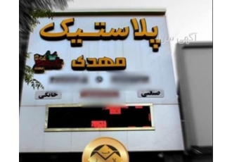 ساخت تابلو سردرب رستوران ، تابلو فلکسی