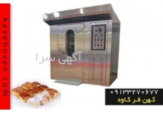 فر شیرینی پزی گروه تولیدی صنعتی کهن فر کاوه گروه تولیدی صنعتی کهن فر