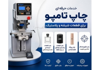 خدمات حرفه ای چاپ تامپو برای قطعات شیشه و پلاستیک خدمات حرفه ای چاپ تامپو برای قطعات شیشه و پلاستیک