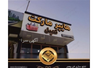 تولید و نصب تابلوهای لیزری و چلنیوم با کیفیت عالی
