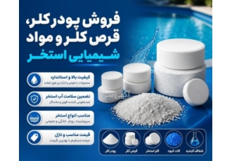 فروش پودر کلر، قرص کلر و مواد شیمیایی استخر