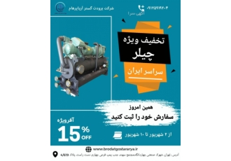 فروش ویژه چیلر با تخفیف ۱۵ درصد فروش ویژه چیلر با تخفیف 15 درصد فروش