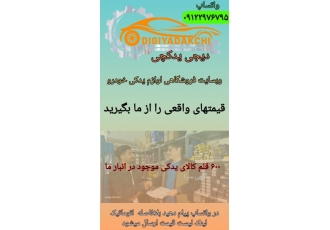 عمده فروشی لوازم یدکی خودرو دیجی یدکچی قیمت واقعی را از ما بگیرید دیجی