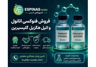 فروش فنوکسی اتانول و اتیل هگزیل گلیسیرین