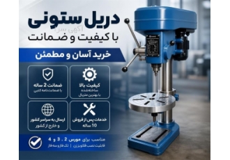 فروش دریل ستونی با کیفیت و ضمانت دوساله