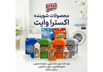 صادرات شوینده اکسترا وایت | Extra White صادرات مستقیم انواع پودر و مایع