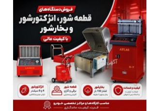 فروش دستگاه های شستشوی قطعات خودرو