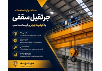ارائه خدمات جرثقیل سقفی با کیفیت