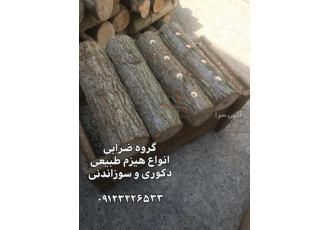 هیزم سیزده بدر ذغال طبیعی هیزم خشک بسته بندی دکوری و سوزاندنی هیزم