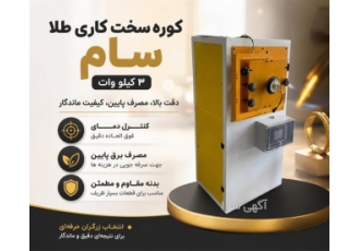 کوره سخت کاری طلا سام، 3 کیلو وات