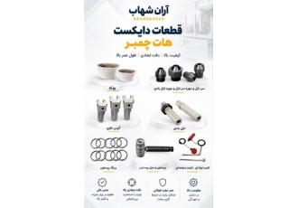 قطعات دایکست هات چمبر با دقت میکرونی و کیفیت بی نقص در تهران آیا