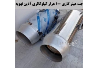 جت هیتر گازی | قیمت جت هیتر دوگانه | بخاری موشکی آذین تهویه انواع جت
