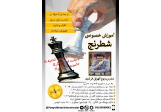 آموزش شطرنج ( ۴۰ درصد تخفیف ) ( جلسه اول رایگان ) آموزش تخصصی شطرنج
