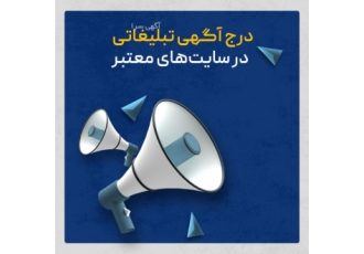 انتشار آگهی‌های تبلیغاتی در وبسایت‌های آگهی معتبر انتشار تمام آگهی zwnj