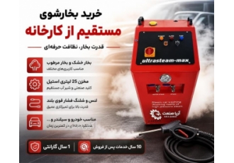 فروش مستقیم بخارشوی